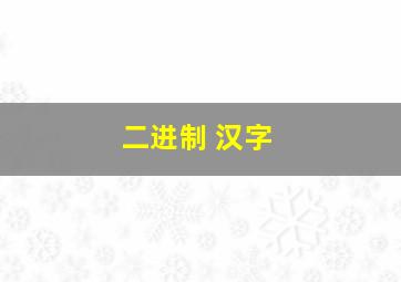 二进制 汉字